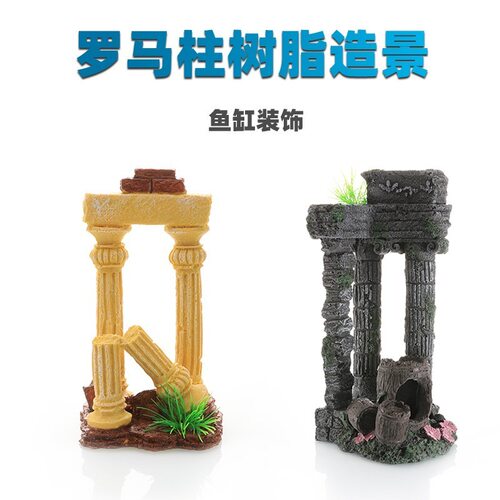 鱼之家仿真罗马柱鱼缸水族箱造景布景装饰树脂工艺品龟缸卡通摆件