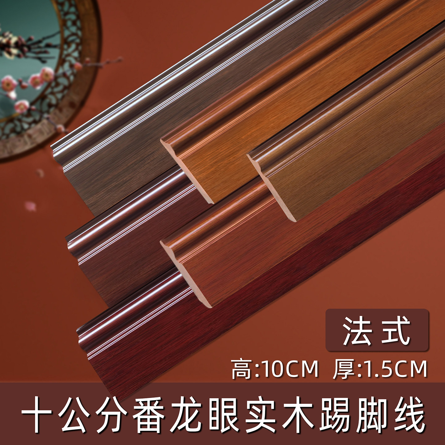 10公分法式番龙眼实木烤漆踢脚线胡桃色白色菱花白珍珠白地脚线
