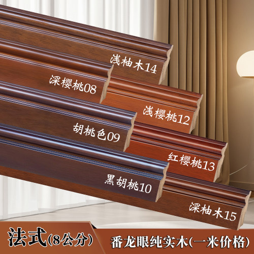 8公分法式番龙眼木踢脚线
