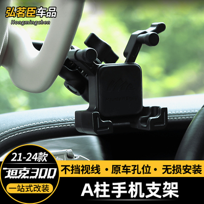 坦克300/400Hi4t手机架ME多功能车载A柱手机架越野不掉铝合金
