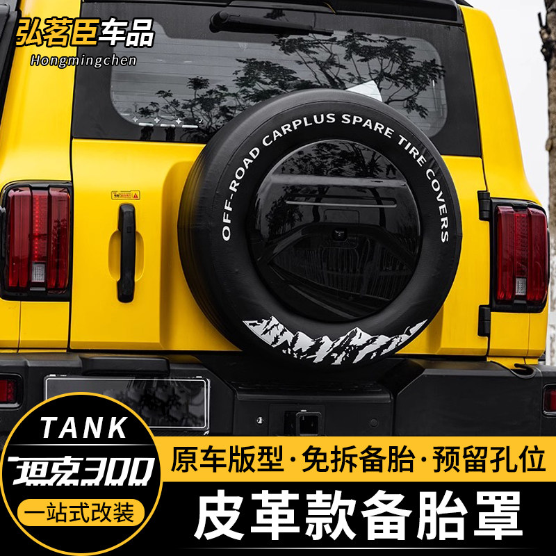 坦克300皮革备胎罩加厚彷皮轮胎套后挂备胎防护轮胎保护套改装件