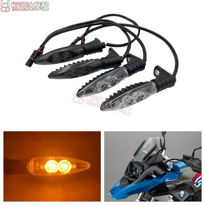 适用于宝马09-18年S1000RR S1000R R1200GS F800GS led前后转向灯