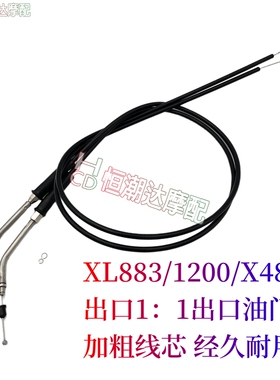 适用哈雷883N XL1200 X48 路王/肥仔/继承者 出口标准油门线拉线