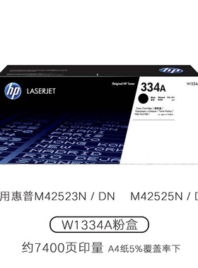 HP惠普W1334A/1333A M42525n 42525dn M42523n 437NDA 439N碳粉盒