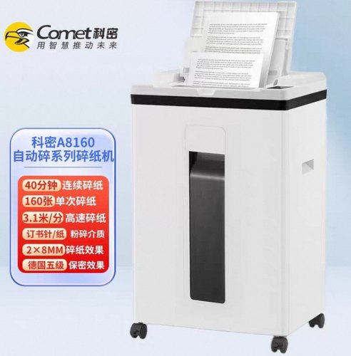 全新原装科密5级保密办公全自动碎纸机A8160全自动160张手动8张