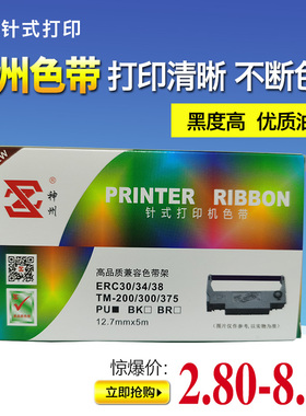 神州色带 适用爱普生ERC-38 39 EPSON TM-U220B U220PD TM188 230
