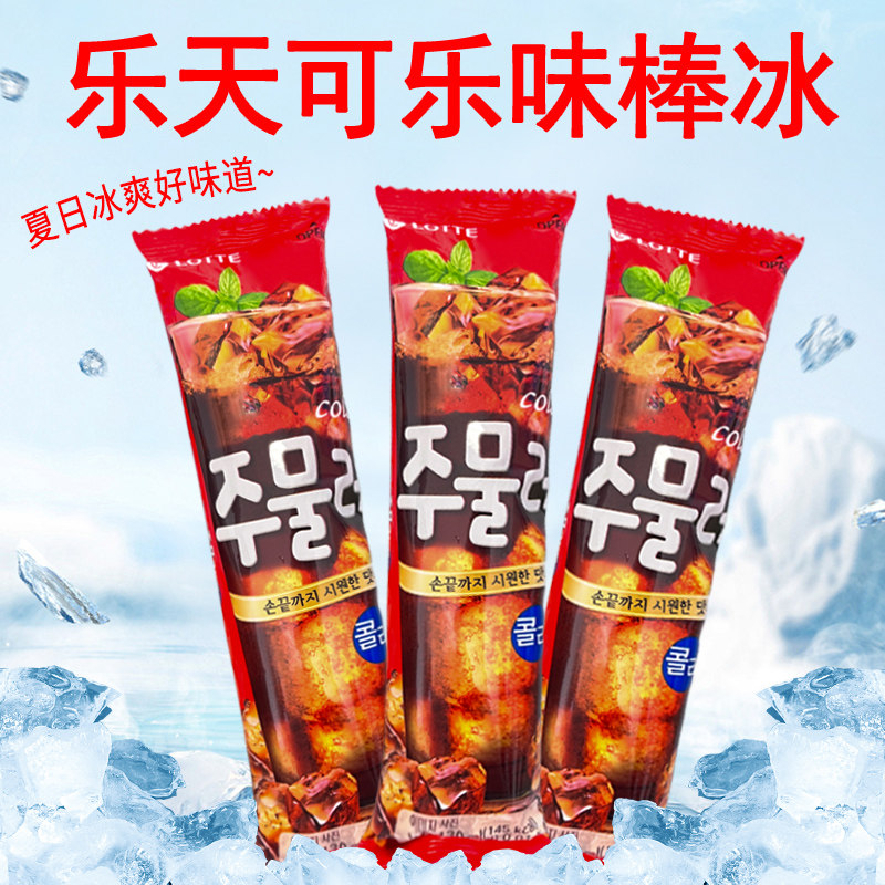 韩国进口乐天 lotte可乐味棒冰雪糕冰淇淋冷饮冰棒125g*10支