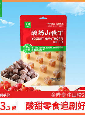 金晔酸奶山楂丁网红零食酸甜蜜饯果脯山楂小零食348g