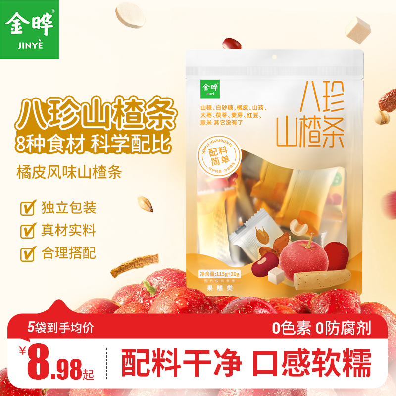 金晔八珍山楂条儿童休闲山楂零食无添加色素防腐剂135g独立小包装