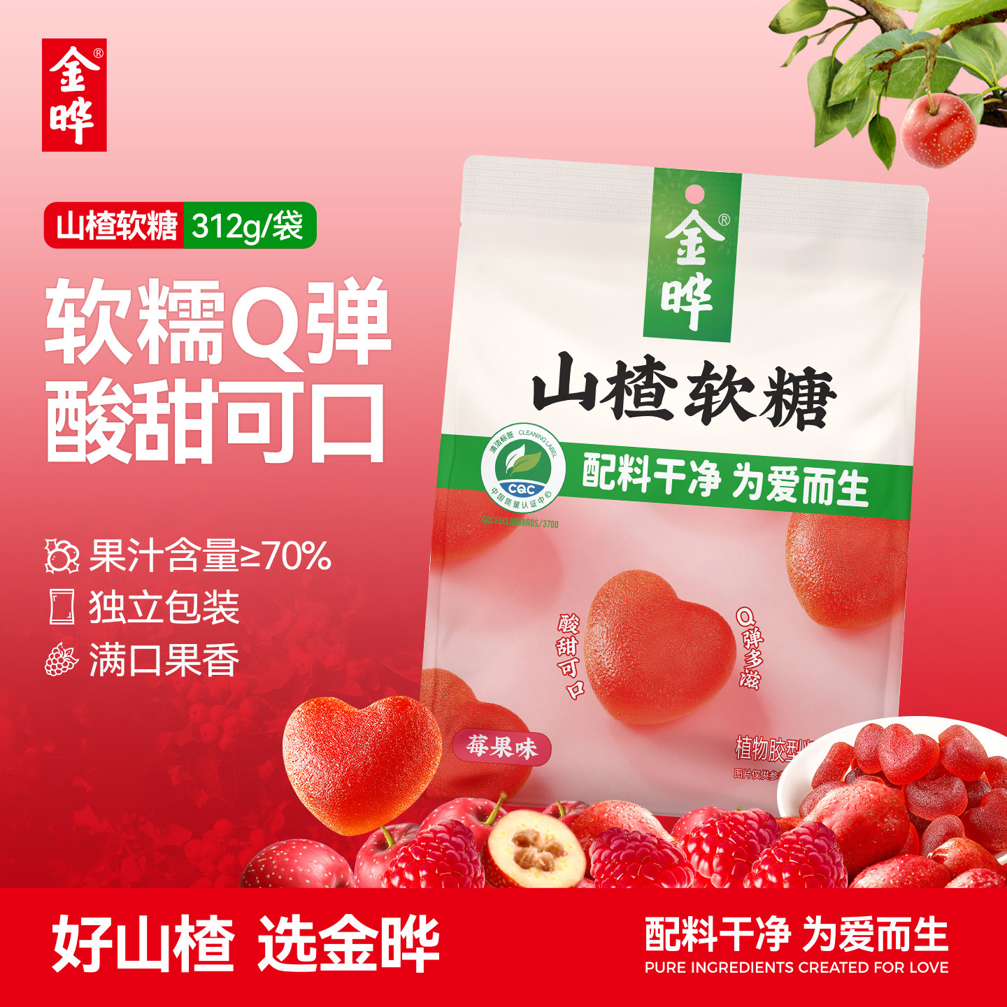 金晔山楂水果软糖无添加爱心糖果办公室零食儿童成人喜糖婚礼婚庆