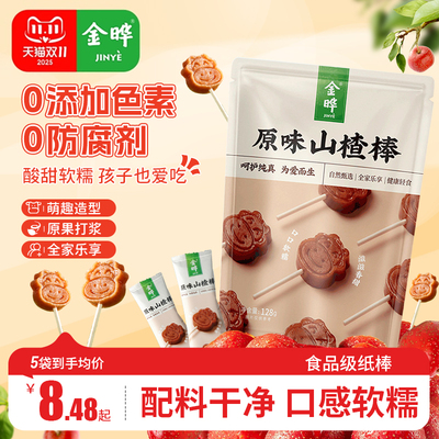 金晔原味陈皮小牛山楂棒棒糖