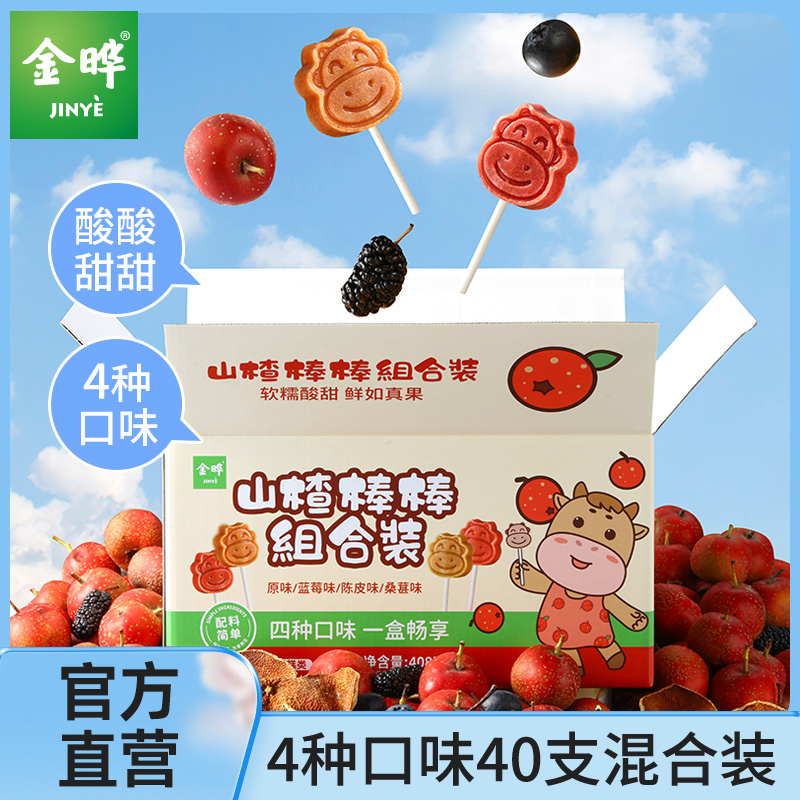 金晔四种口味山楂棒棒组合40支原味陈皮风味山楂棒408g