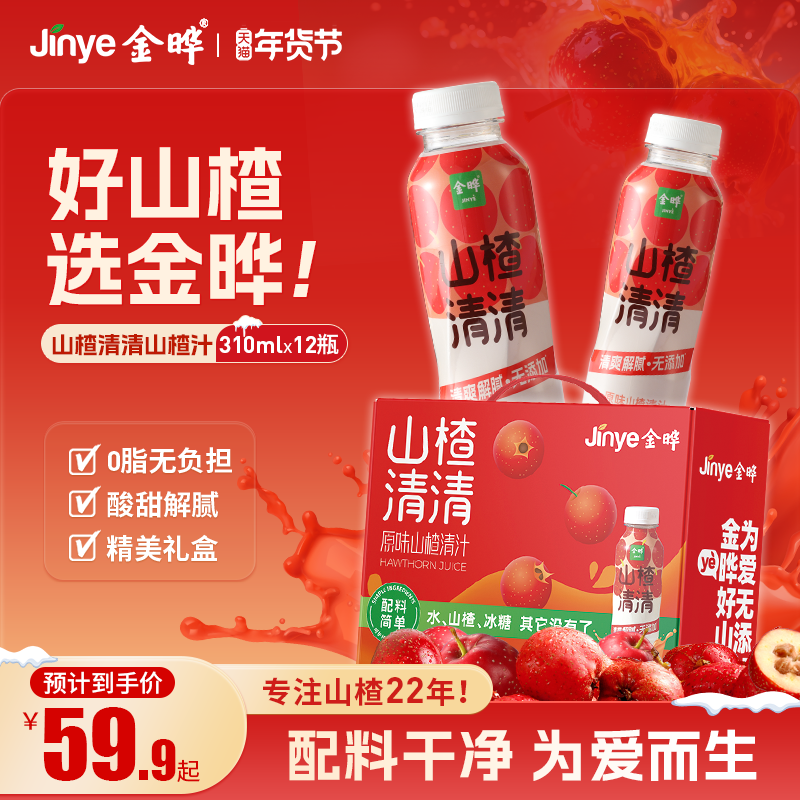 金晔山楂清清山楂汁饮料整箱无添加剂酸爽好喝山楂汁310ml小瓶装