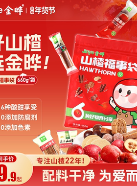 金晔山楂福事袋山楂条球片卷串串果肉棒大礼包660g独立小包装
