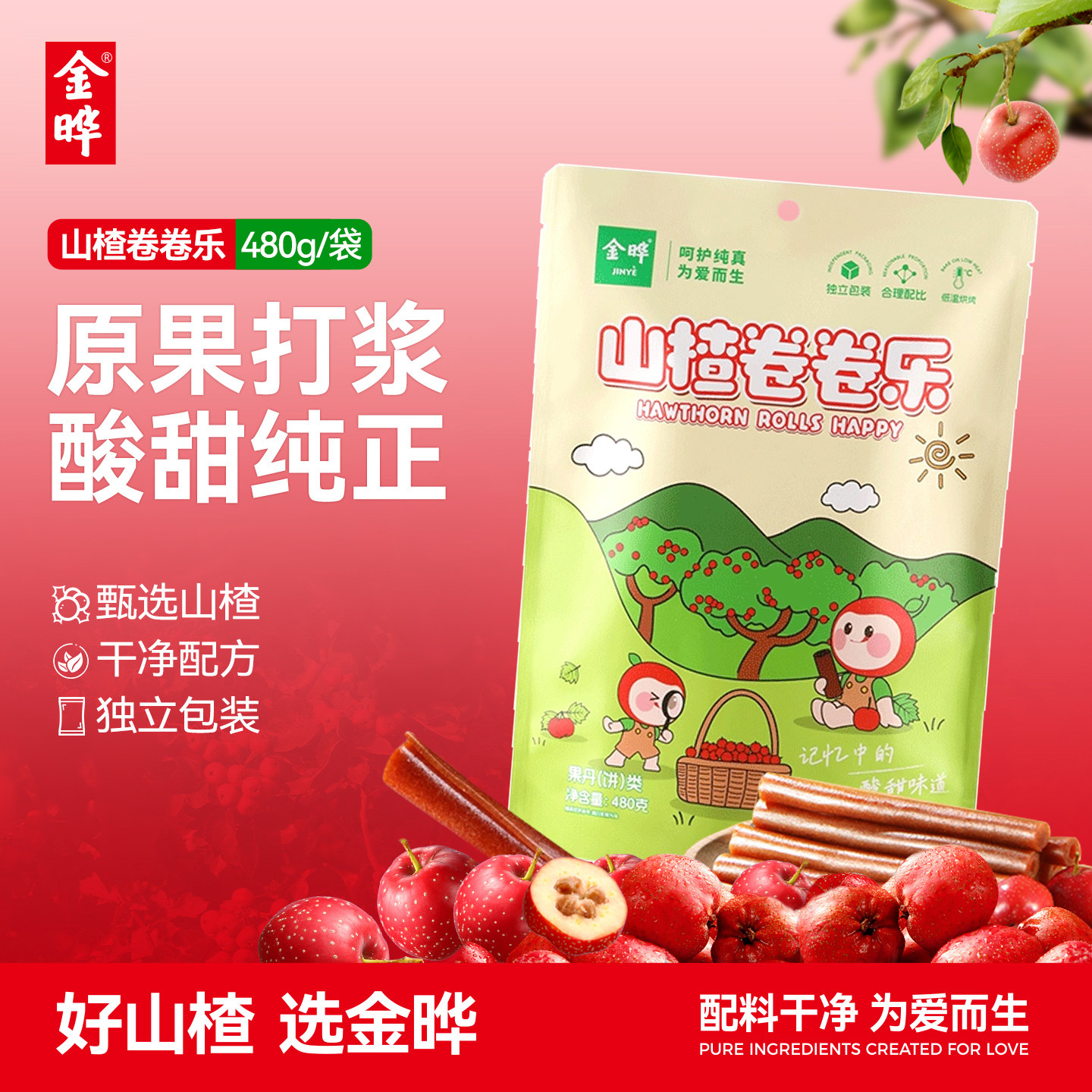 金晔山楂卷卷乐果丹皮儿童经典零食独立包装大礼包480g独立小包装