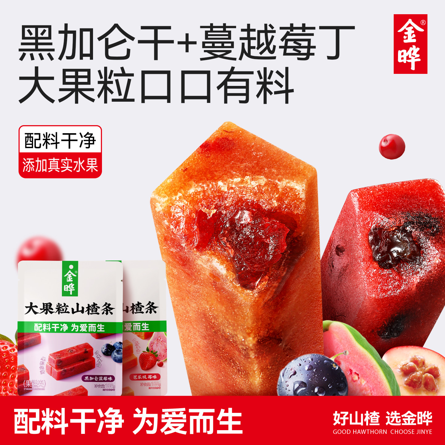 金晔158g大果粒山楂条芭乐双莓黑加仑蓝莓宝宝休闲山楂零食蜜饯