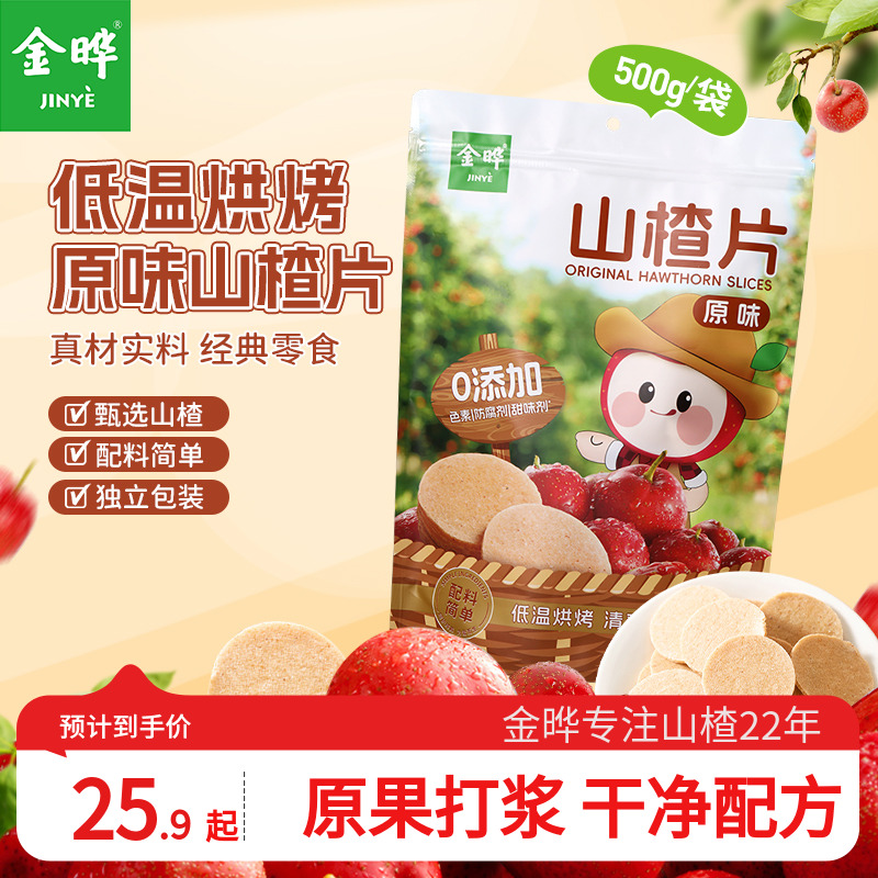 金晔原味山楂圆片酸甜可口无添加色素经典儿童零食独立包装500g