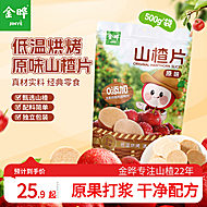 金晔原味山楂圆片酸甜可口500g