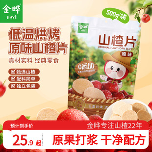金晔原味山楂圆片酸甜可口500g