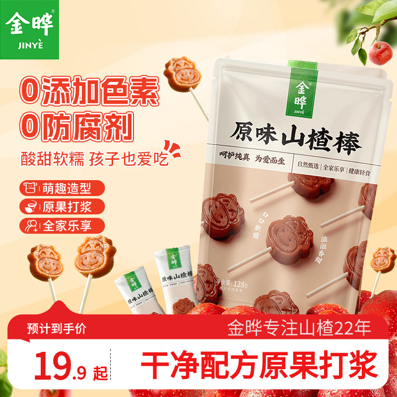 金晔原味陈皮小牛山楂棒棒糖