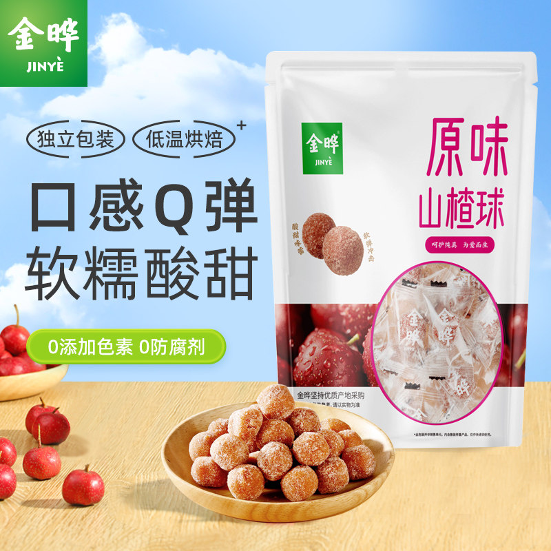 金晔原味山楂球零食蜜饯休闲食品山楂球条500g独立小包1斤装