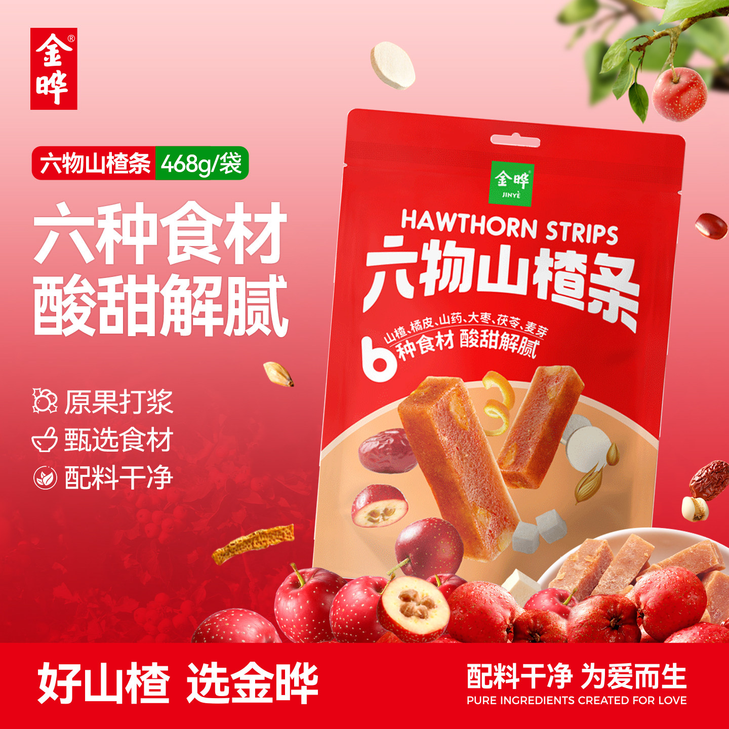 金晔六物山楂条橘皮风味零食山楂礼包独立小包装儿童蜜饯果脯468g