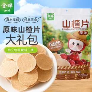 零食礼包500g 金晔原味山楂圆片酸甜可口经典 新品