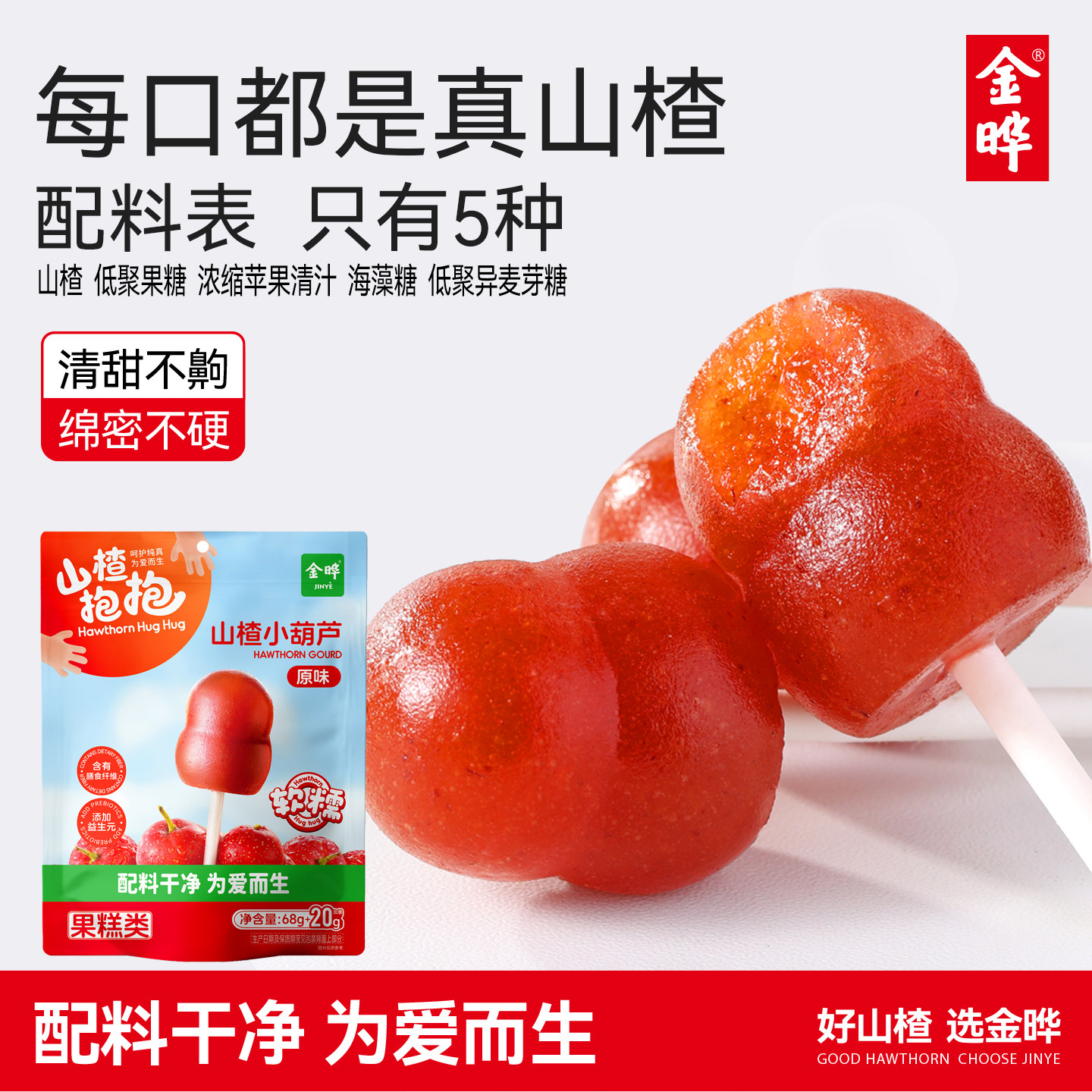 金晔山楂抱抱山楂棒小糖葫芦原味休闲零食无添加88g独立包装