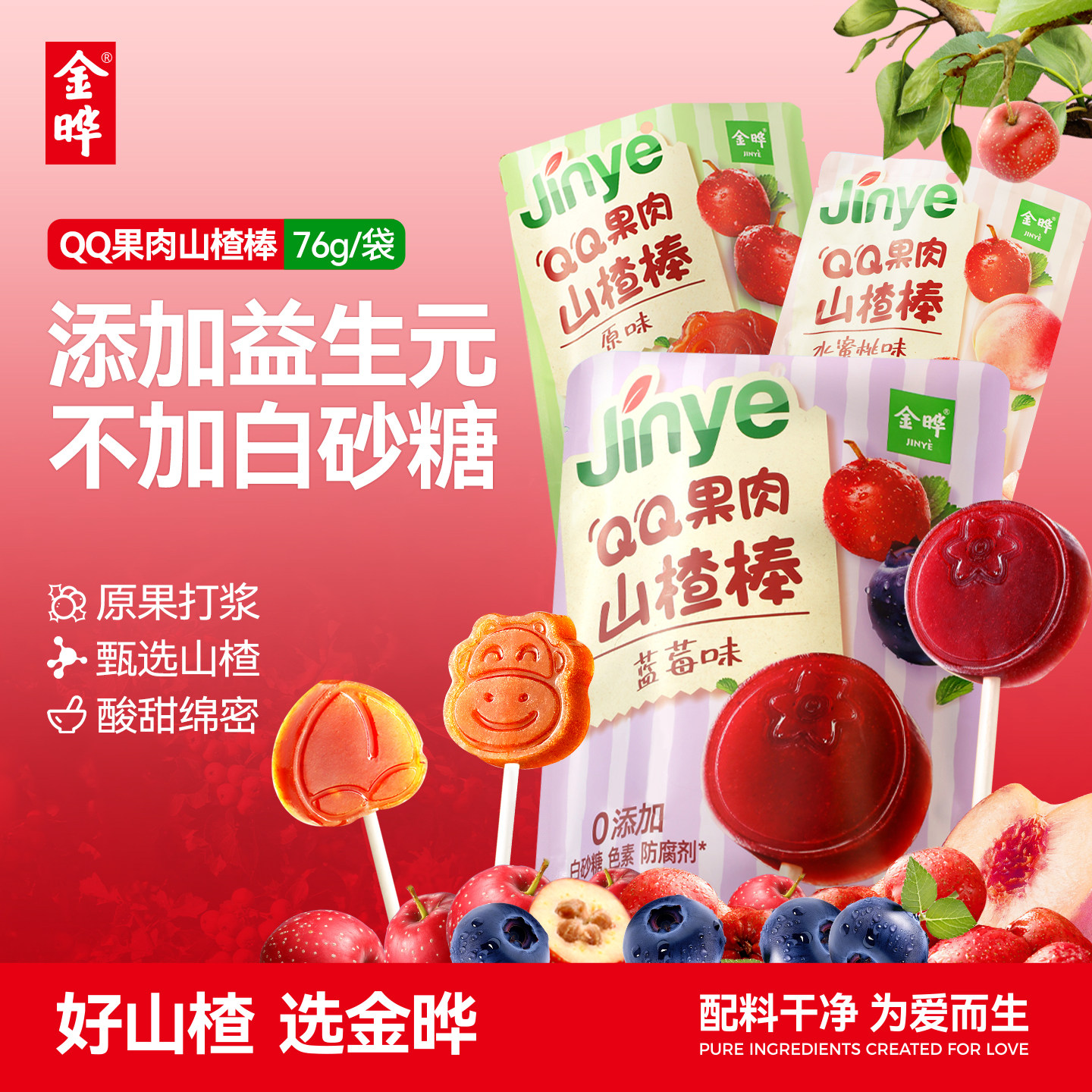 金晔山楂棒儿童QQ山楂果肉棒宝宝棒棒糖不加白砂糖无添加零食76g