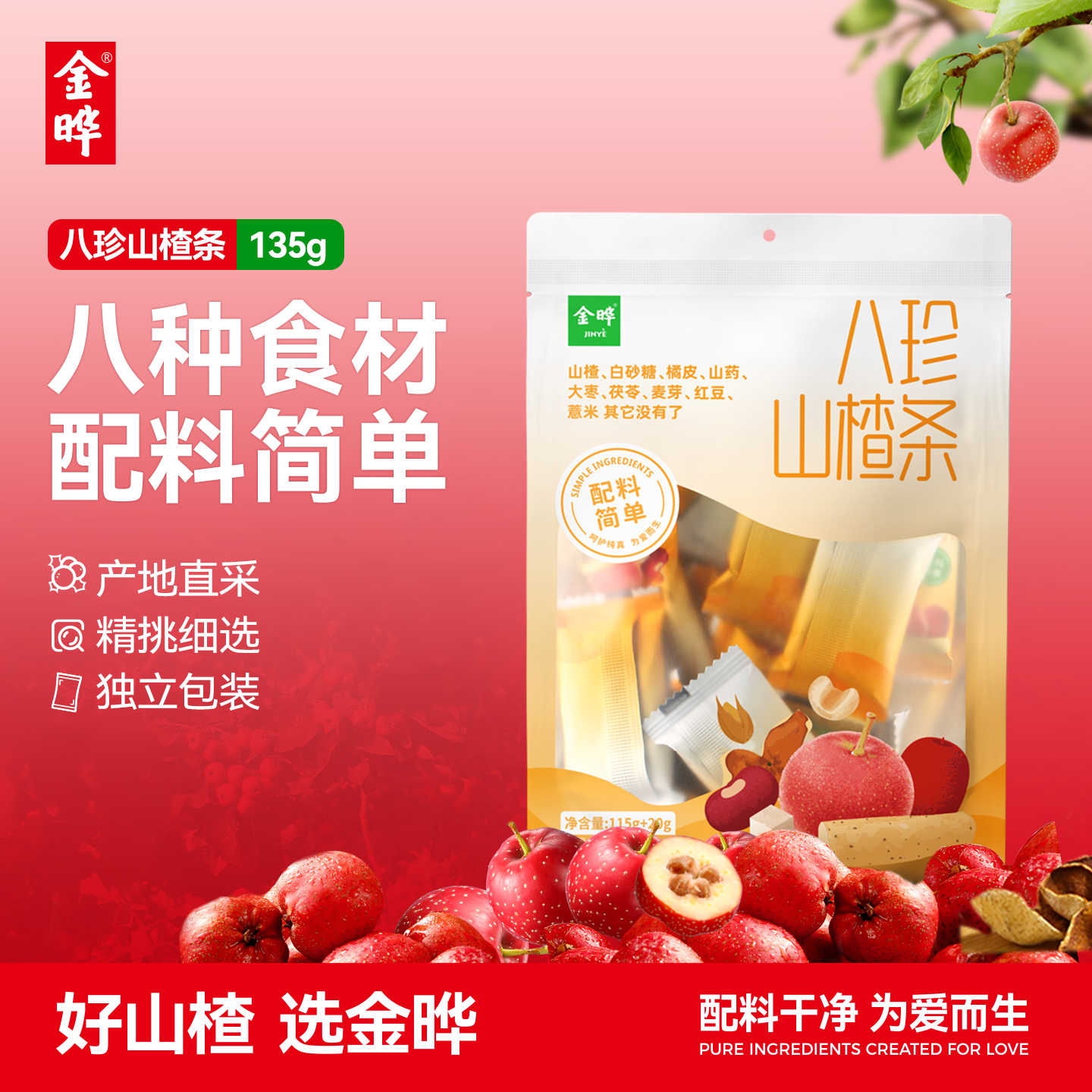 金晔八珍山楂条橘皮红枣山药135g*3袋休闲零食山楂条