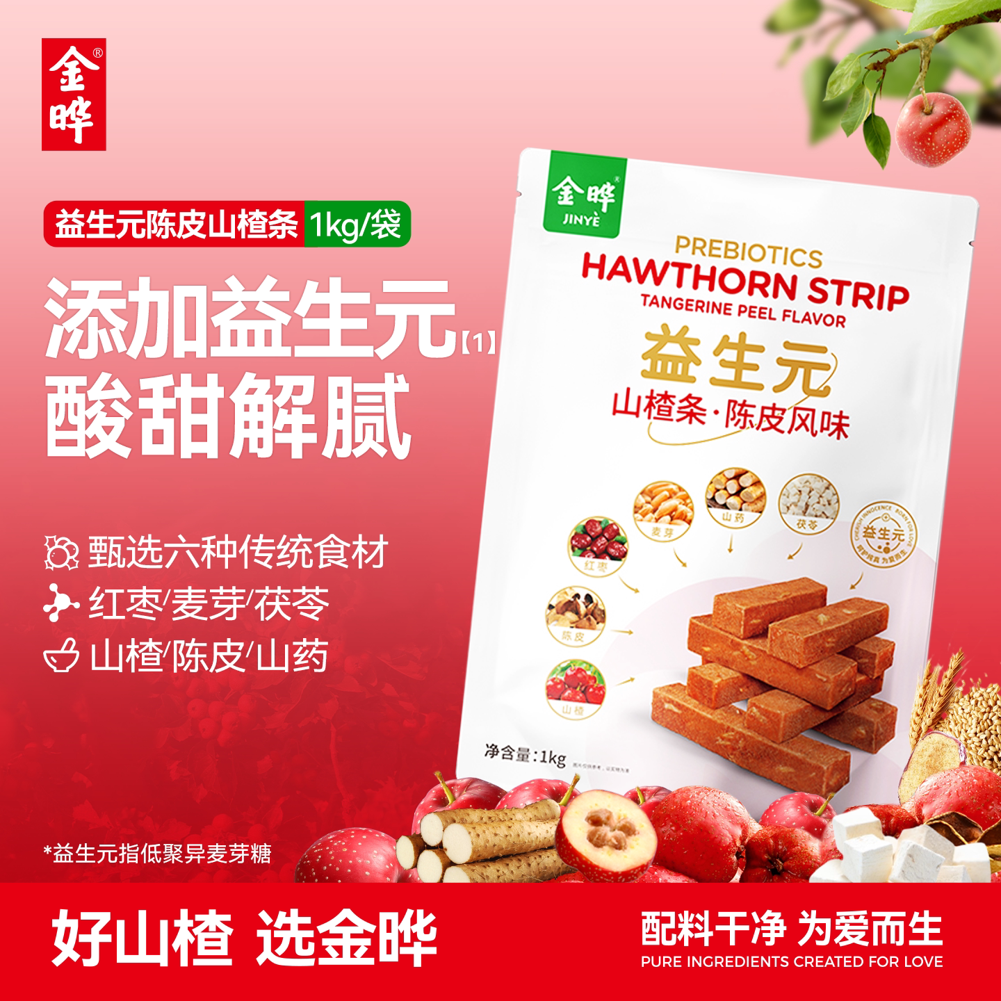【商超同款】金晔益生元六物陈皮风味山楂条休闲儿童零食蜜饯1kg