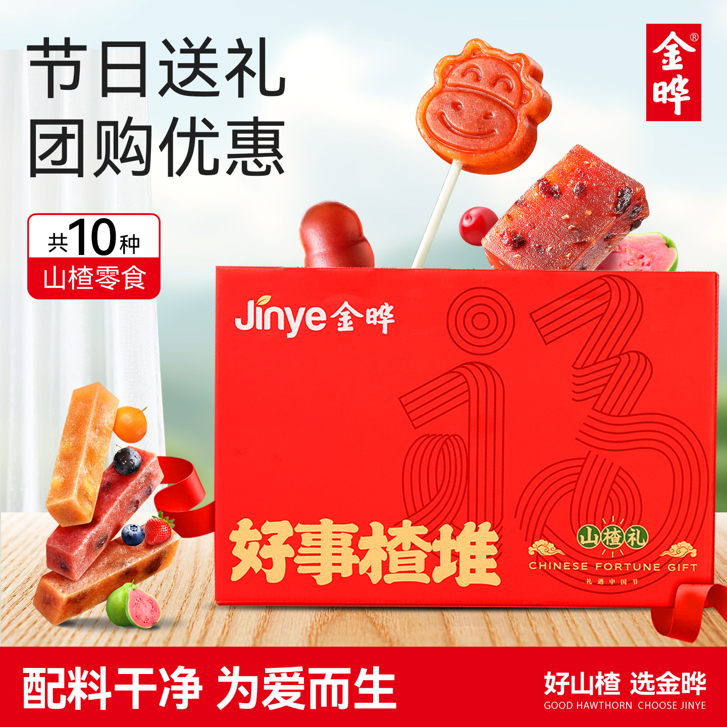 【预售】金晔山楂礼盒山楂零食礼包送礼山楂条卷片球山楂棒礼盒