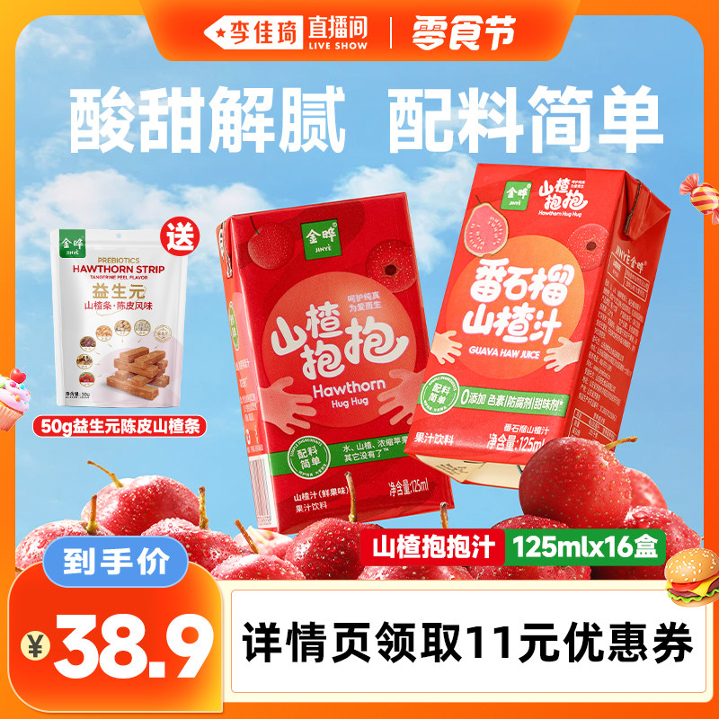【李佳琦直播间零食节】金晔山楂汁山楂抱抱汁儿童饮料125mlx16盒