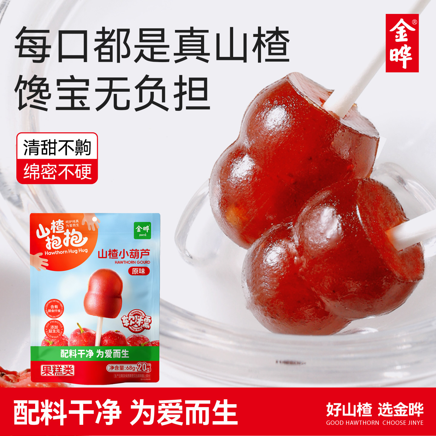 金晔山楂抱抱山楂棒小糖葫芦原味儿童休闲零食无添加88g独立包装