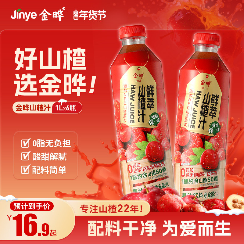 金晔鲜萃山楂汁NFC饮料大桶装聚会首选山楂饮料1L山楂饮料新年礼