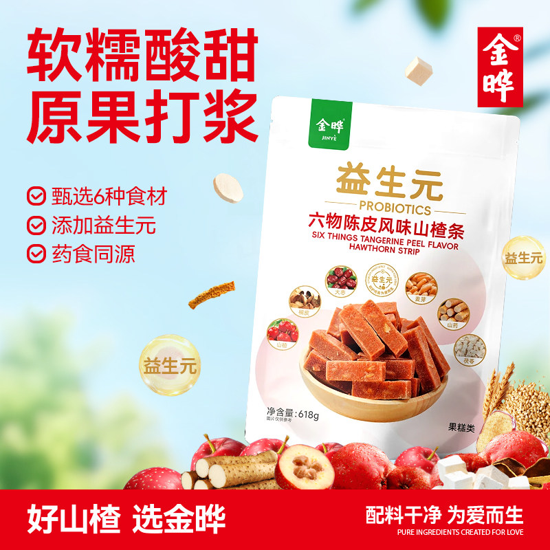 金晔益生元六物陈皮风味山楂条休闲儿童零食蜜饯50g独立小包装