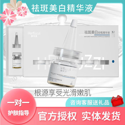 赫芙姿祛斑美白安瓶精华液淡斑锁鲜维VC抖音同款官方旗舰色素溶解