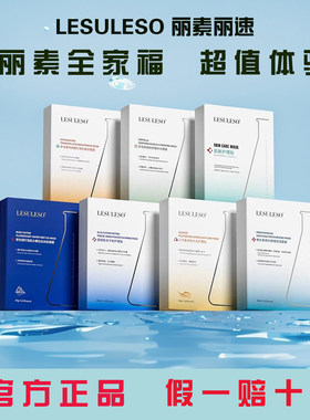 丽素丽速补水修护祛黄提亮面膜