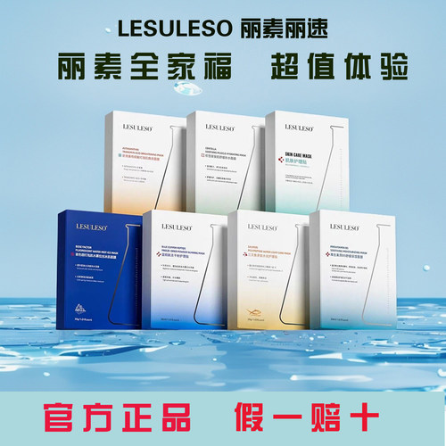 丽素丽速补水修护祛黄提亮面膜