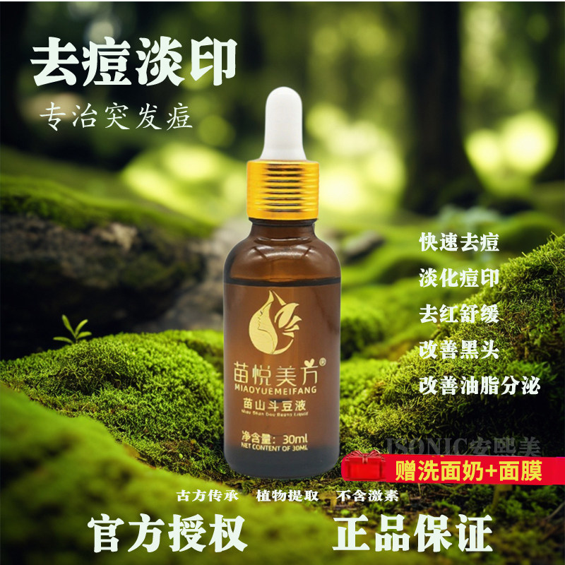 苗悦美方草本去祛痘逗精华液苗山斗豆液青春痘淡化痘印痘痘护肤品