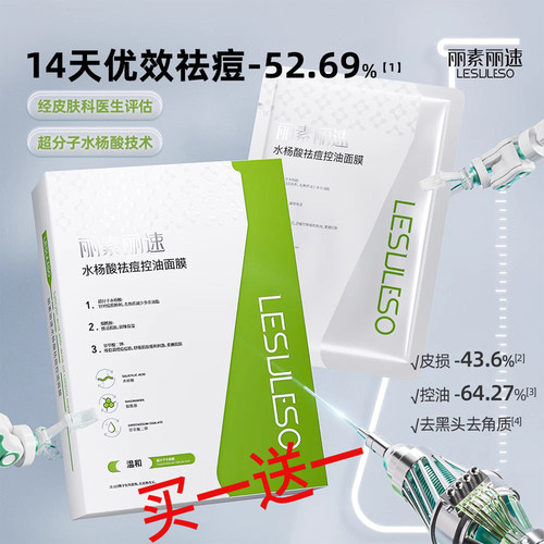 丽素丽速水杨酸祛痘面膜买一送一