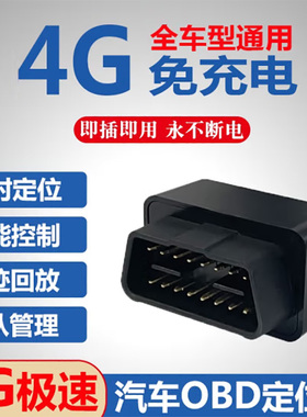 5G车载gps定位追跟神器汽车用OBD车辆定位仪免充电货车队管理订位