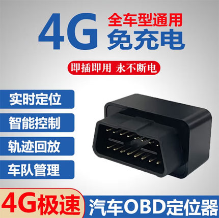 车载gps追跟器汽车用OBD车辆定位仪免充电货车远程订位4G防盗录音