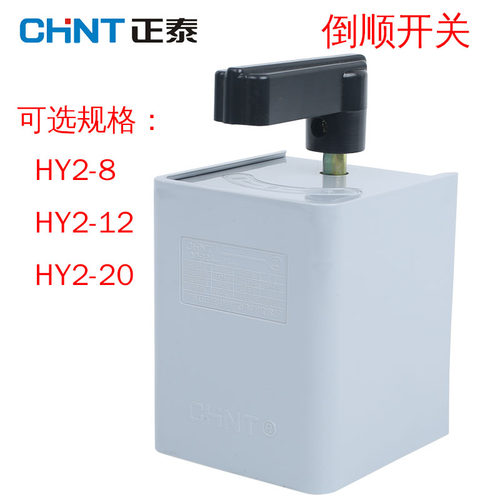 正泰HY2-8 倒顺开关转换开关可逆开关 HY2-12 HY2-20正反转