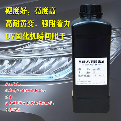 UV镀膜液车灯翻新修复亮光镜面