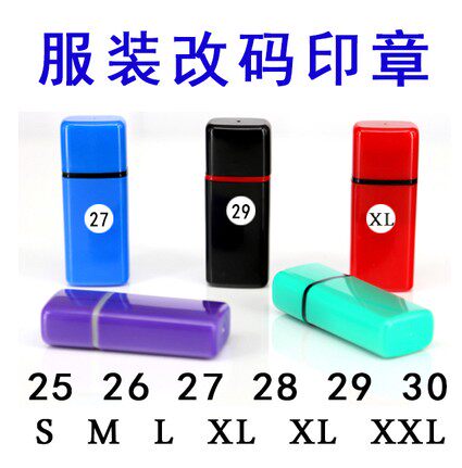 新款服装改码印章 衣服码数印 成品印章/学生用印/