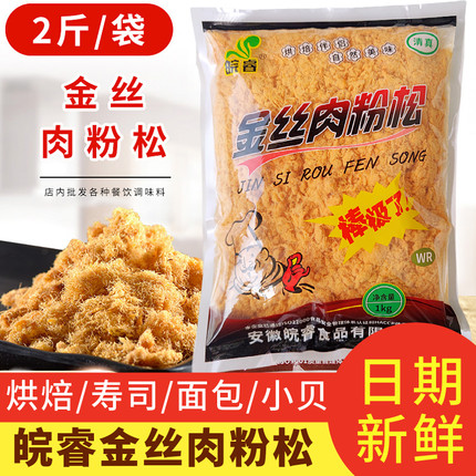 皖睿金丝肉粉松烘焙海苔脆松 饭团 寿司原料5斤肉松专用烘焙小贝