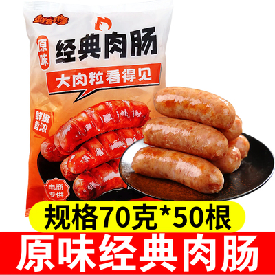鲜食引擎经典肉肠70g*50根