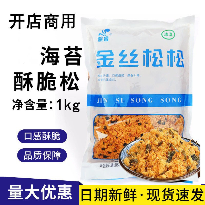 皖睿金丝松松海苔脆酥松1kg寿司食材蛋糕烘焙海苔碎肉松小贝专用