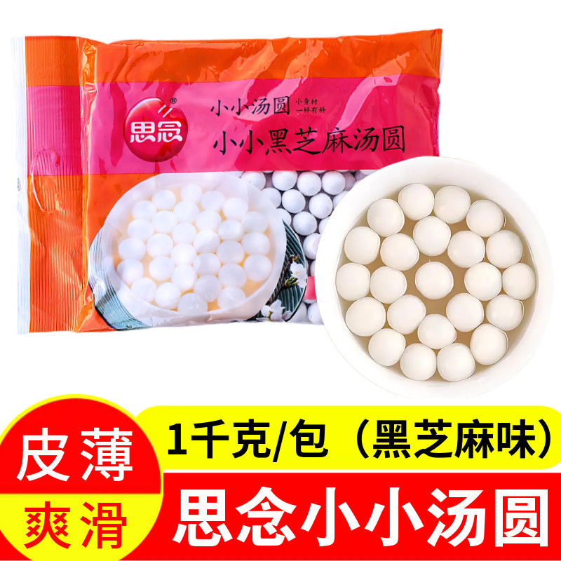 思念黑芝麻汤圆1千克装速冻汤圆皮薄爽滑甜品小汤圆元宵糯米点心